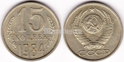 монета 15 копеек 1984 год
