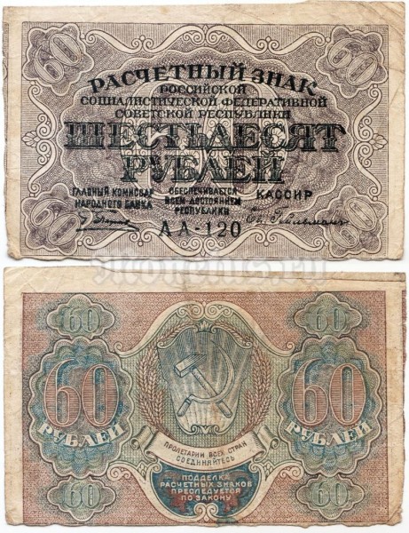 банкнота РСФСР 60 рублей 1919 года, кассир Гейльман