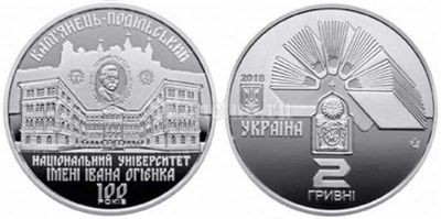 монета Украина 2 гривны 2018 год - 100 лет Каменец-Подольскому национальному университету имени Ивана Огиенко