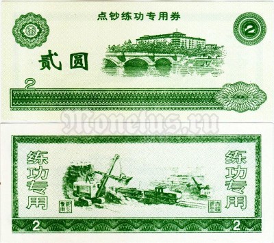 бона для обучения кассиров Китай 2 юаня, тип - 2