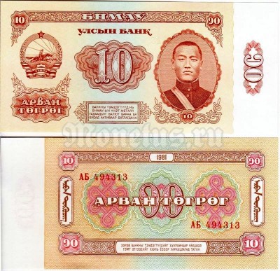 Банкнота Монголия 10 тугриков 1981 год