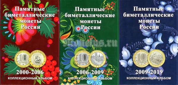 Альбом под биметаллические десятирублевые монеты России до 2019 года на два монетных двора в 3-х томах, капсульный