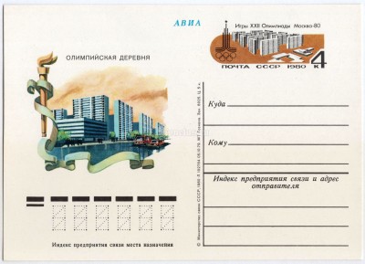Почтовая карточка с ОМ Игры XXII Олимпиады Москва-80 Олимпийская деревня 1979 год