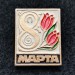 Значок 8 Марта тюльпаны