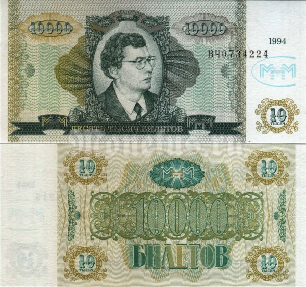 бона МММ 10 000 билетов 1994 год серия ВЧ