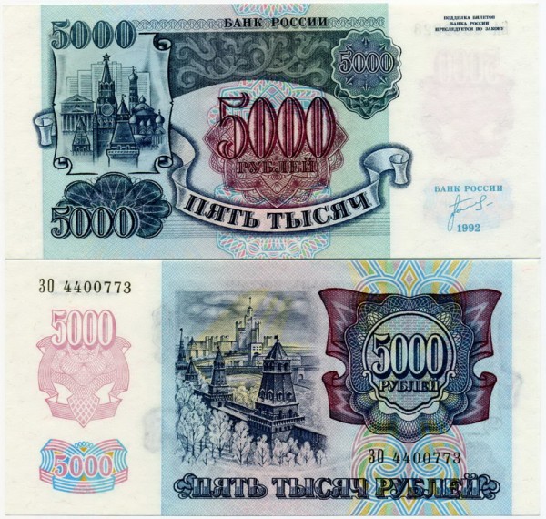 банкнота Россия 5000 рублей 1992 год