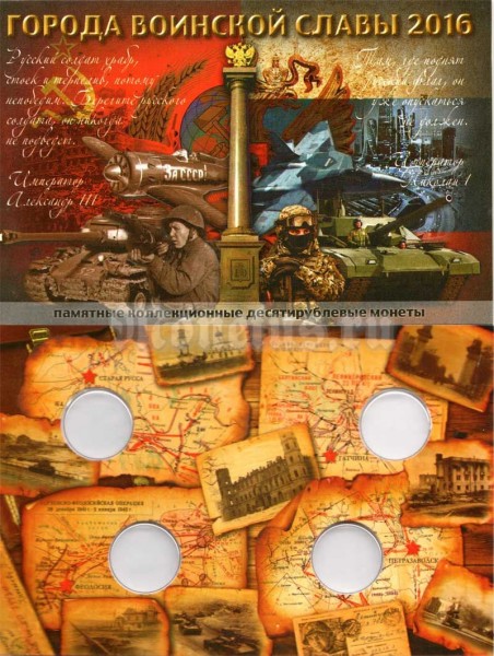 Альбом для 4-х памятных десятирублевых монет России серии "Города воинской славы" 2016 года, капсульный