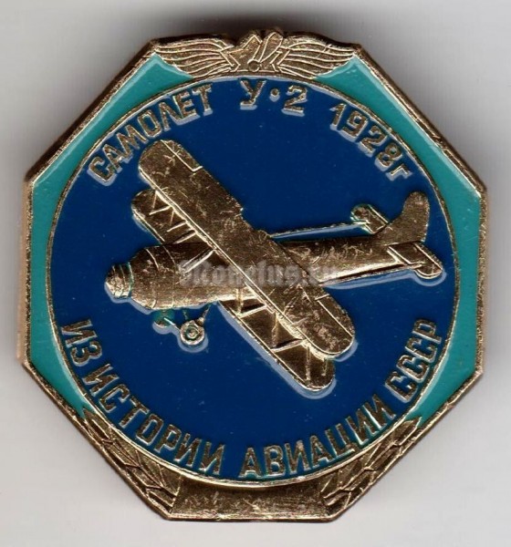 Значок ( Авиация ) Самолёт У-2 "Из истории авиации СССР"