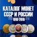 Каталог монет СССР и России 1918-2018 Издание 9, февраль 2017