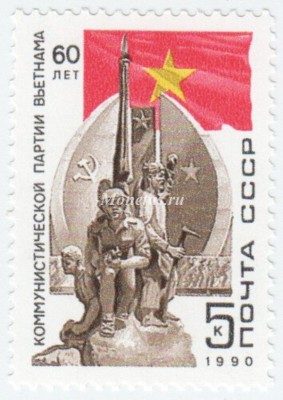 марка СССР 5 копеек "Памятник" 1990 год