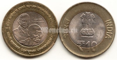 монета Индия 10 рупий 2015 год Столетие возвращения Ганди из Южной Африки