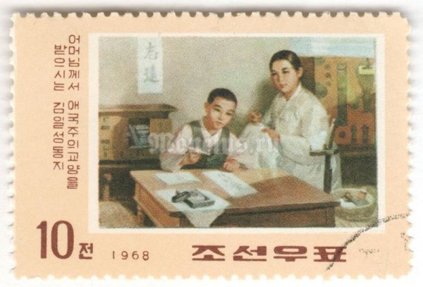 марка Северная Корея 10 чон "Kim Il Sung with his mother" 1968 год Гашение