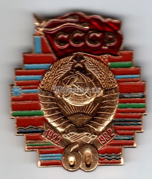 Значок ( Разное ) 60 лет СССР