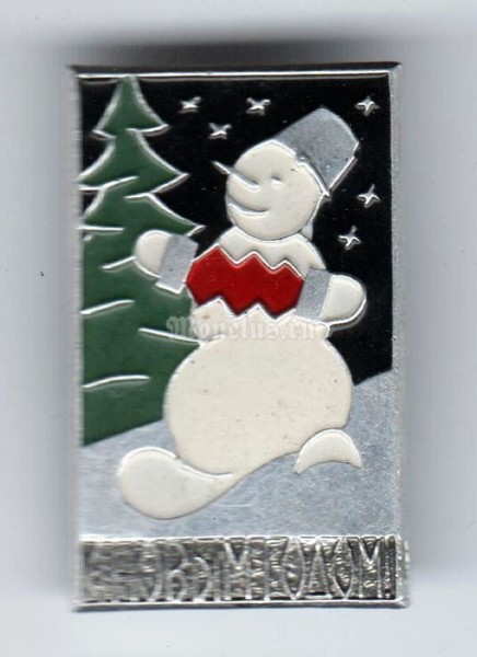 Значок ( Разное ) "С Новым годом, Снеговик"
