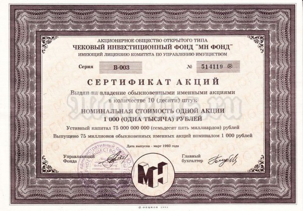 Россия Сертификат на 10 акций АООТ Чековый инвестиционный фонд "МН-ФОНД"