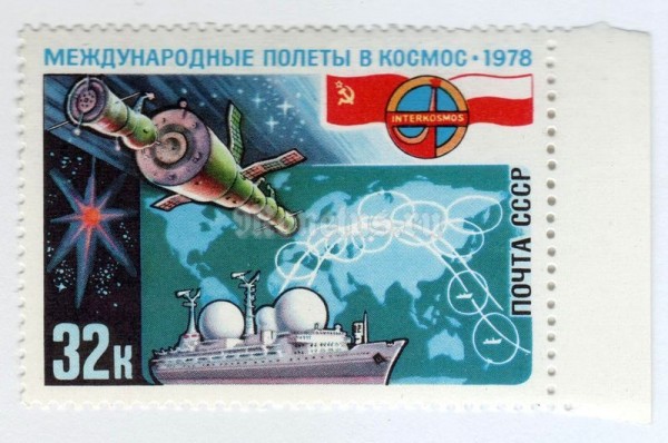 марка СССР 32 копейки "Приземление" 1978 года