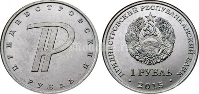 монета Приднестровье 1 рубль 2015 год Знак рубля