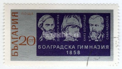 марка Болгария 20 стотинок "Educators: Dimiter Mitev, Prince Bogoridi, Sava Radoulov" 1971 год Гашение