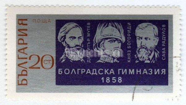 марка Болгария 20 стотинок "Educators: Dimiter Mitev, Prince Bogoridi, Sava Radoulov" 1971 год Гашение