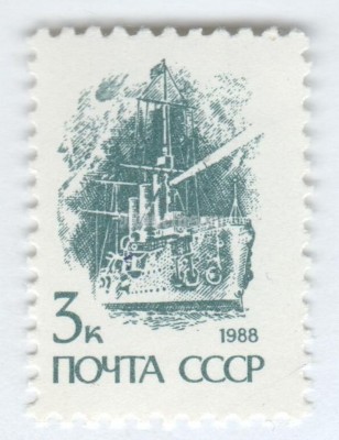 марка СССР 3 копейки "Крейсер Аврора" 1989 год
