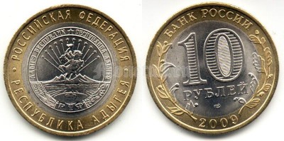 монета 10 рублей 2009 год Республика Адыгея СПМД