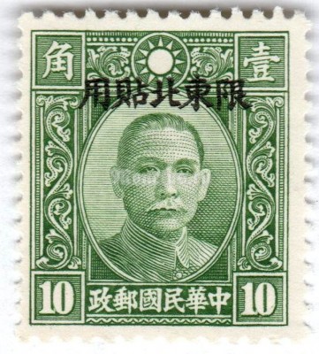 марка Китай 10 центов "Sun Yat-sen North-east provinces" 1946 год