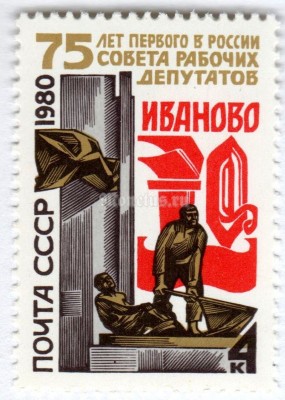 марка СССР 4 копейки "75-летие Совета рабочих депутатов" 1980 год