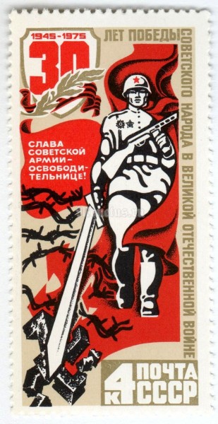 марка СССР 4 копейки "Победа над фашизмом" 1975 год