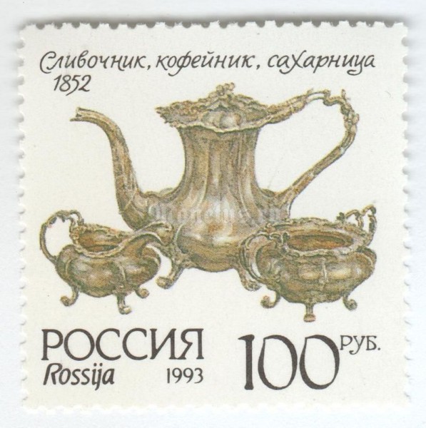 марка Россия 100 рублей "Сливочник, Кофейник, Сахарница" 1993 год