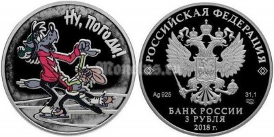 монета 3 рубля 2018 год Ну, погоди! серебро