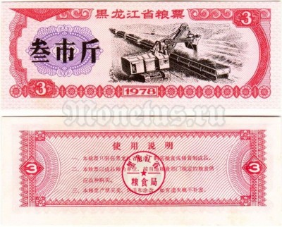 бона для обучения кассиров Китай 3 юаня 1978 год