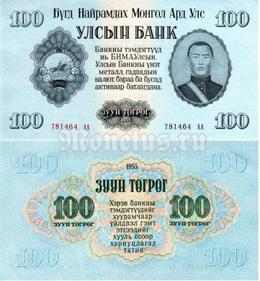 Банкнота Монголия 100 тугриков 1955 год