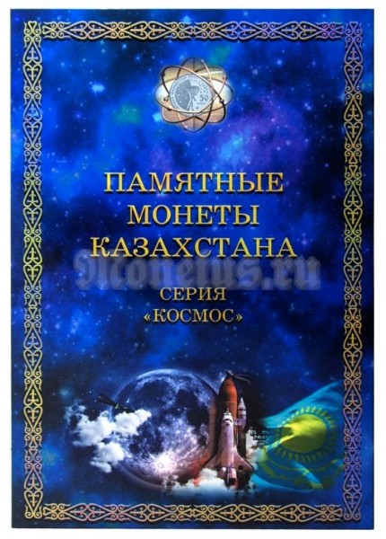 Альбом для памятных монет Казахстана, капсульный. Серия "Космос"