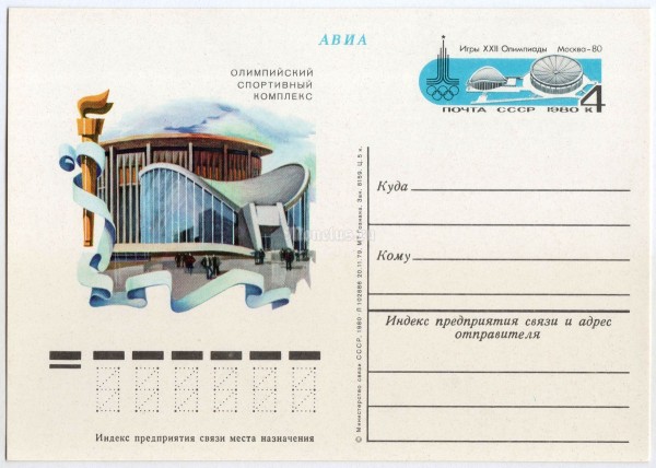 Почтовая карточка с ОМ Игры XXII Олимпиады Москва-80 Олимпийский спортивный комплекс 1979 год