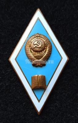 Знак Ромб Педагогический ВУЗ СССР, тяжёлый