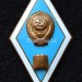 Знак Ромб Педагогический ВУЗ СССР, тяжёлый