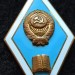 Знак Ромб Педагогический ВУЗ СССР, тяжёлый