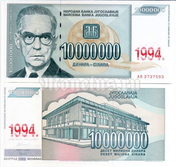 бона Югославия 10 000 000 динар 1994 год на 10 000 000 динар 1993 год