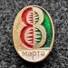 Значок 8 Марта (красно-зеленый)