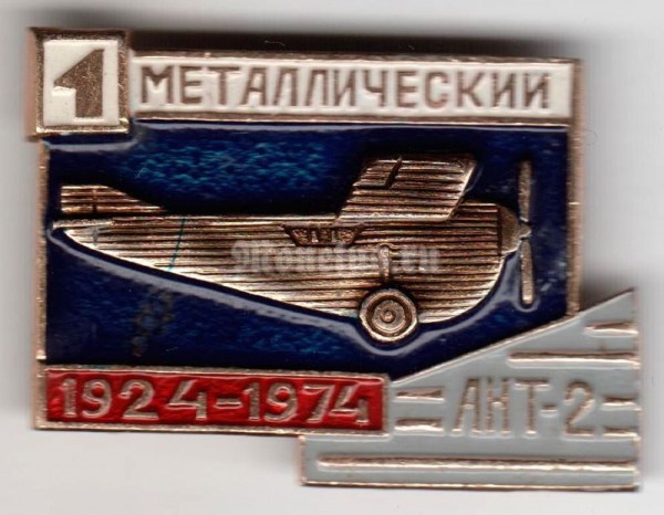 Значок ( Авиация ) 1-й Металлический АНТ-2 ( 1924-1974 )