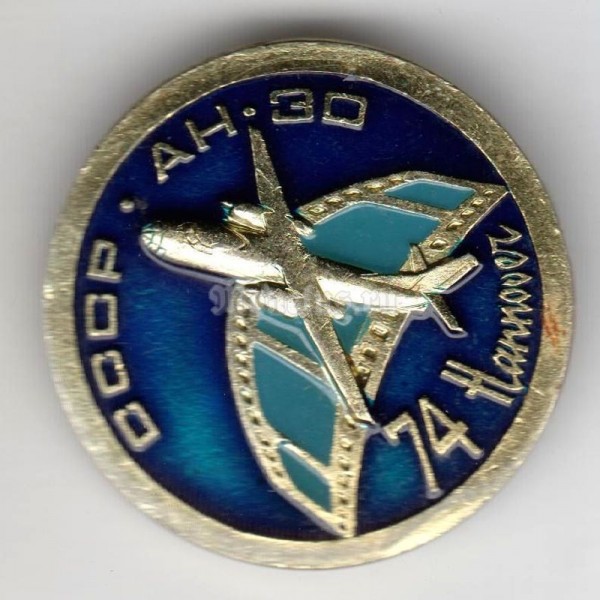 Значок ( Авиация ) СССР, АН-30
