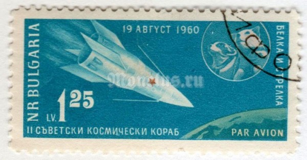 марка Болгария 1,25 лева "Rocket over part of the Globe, Dogs "Belka" and "Strelka"" 1961 год Гашение