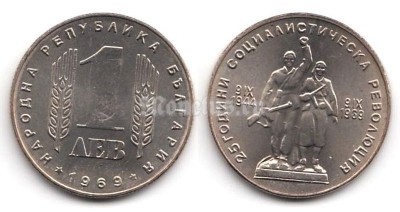 Монета Болгария 1 лев 1969 год 25 лет Социалистической революции