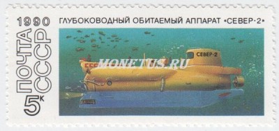 марка СССР 5 копеек "Север-2" 1990 год