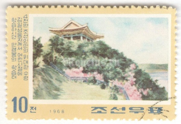 марка Северная Корея 10 чон "Study seat of Kim Il Sung in Mangyongbong" 1968 год Гашение