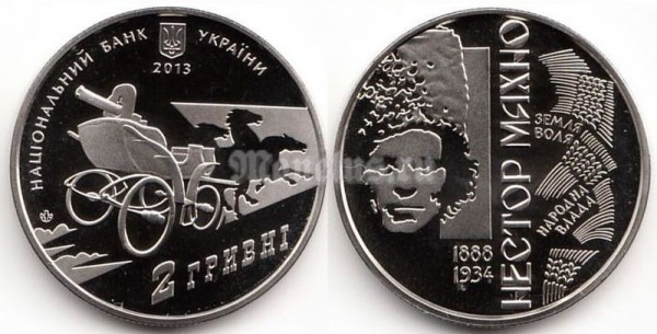 Монета Украина 2 гривны 2013 год - Нестор Махно​