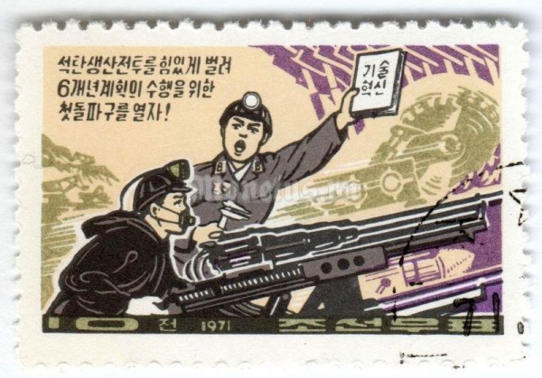 марка Северная Корея 10 чон "Miner & foreman" 1971 год Гашение