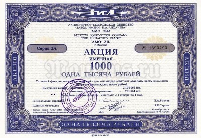 Акция Россия АМО ЗИЛ 1000 рублей, именная 
