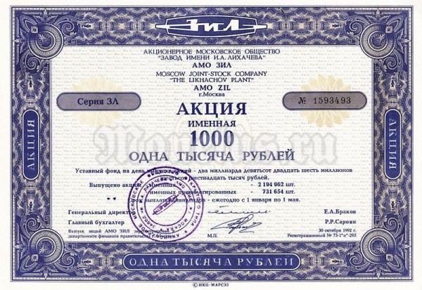 Акция Россия АМО ЗИЛ 1000 рублей, именная 