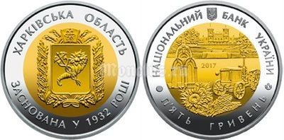монета Украина 5 гривен 2017 год - 85 лет Харьковской области